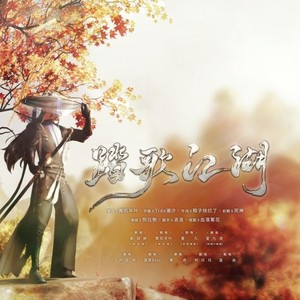 踏歌江湖