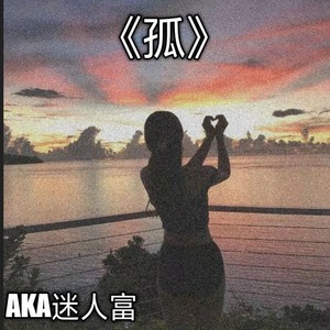 AKA迷人富 - 孤