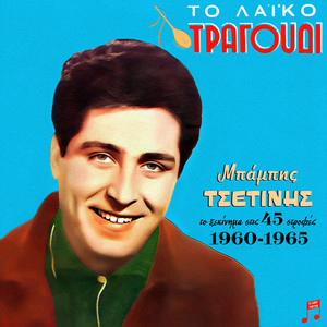 To Laiko Tragoudi