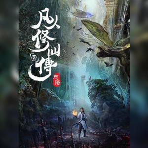 凡人 - 苏打岚Soda封面