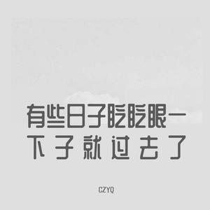 有些日子眨眨眼一下子就过去了