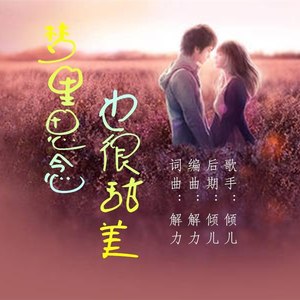 梦里思念也很甜美 (对唱版)