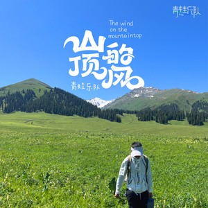 山顶的风