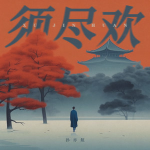须尽欢-孙亦航