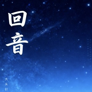 大头针 Official - 回音 (摇滚版)