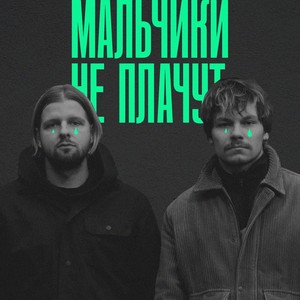 Мальчики не плачут