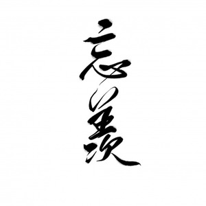 忘羡——《魔道祖师》广播剧第二季主题曲