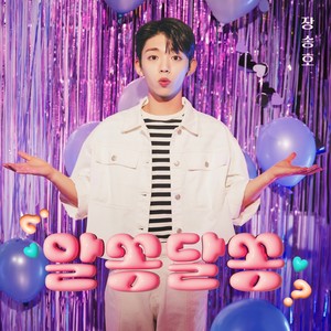알쏭달쏭 (Love Signal) (Inst.)