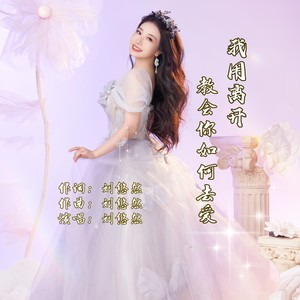 我用离开教会你如何去爱