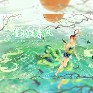 雀羽生春风——《精灵梦叶罗丽》蓝孔雀原创同人曲