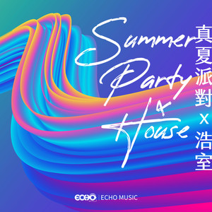 真夏派对 x 浩室 Summer Party x House