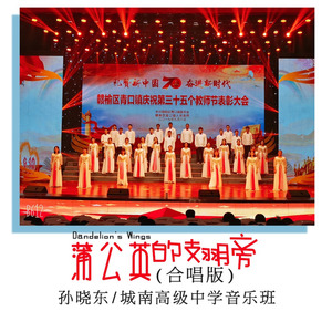 蒲公英的翅膀 (合唱版)