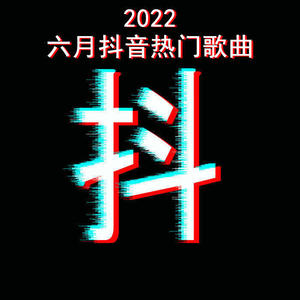 2022六月抖音热门歌曲