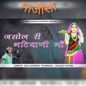 jasol ri majisa aavo aanganiye/singer balu marvadi