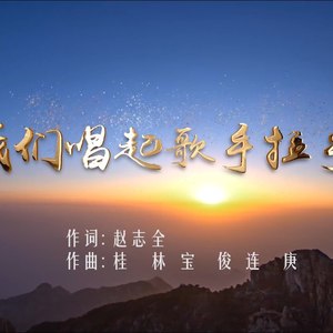 我们唱起歌，手拉手