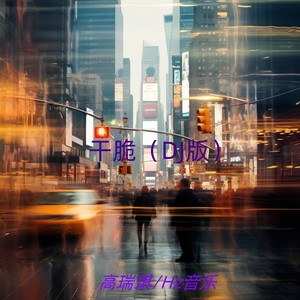 干脆 (DJ版)