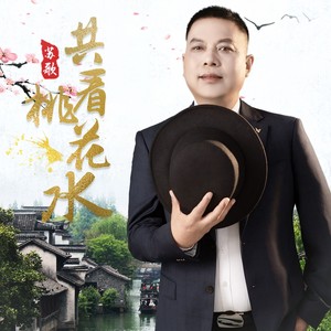 共看桃花水 (DJ版伴奏)