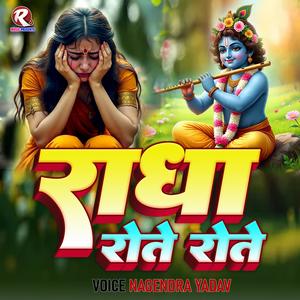 Radha Rote Rote