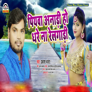 Piyava Anadi Ho Dhare Na Railgadi - Single