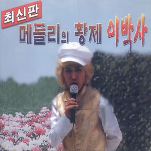 최신판 메들리의 황제 이박사 1, 2