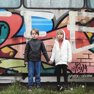 Браття і Сестри