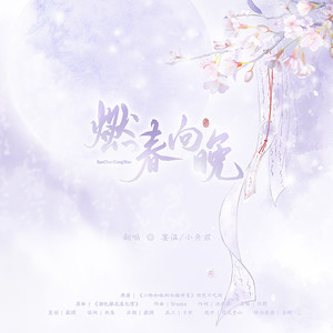 燃春向晚 (《二哈和他的白猫师尊》) (Single Version)
