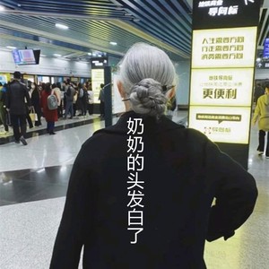 奶奶的头发白了