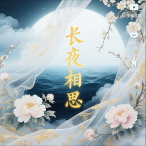 长夜相思 (女版)