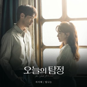 오늘의 탐정 (Original Television Soundtrack), Pt. 2