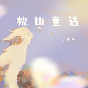 枕边童话封面