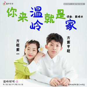 你来，温岭就是家