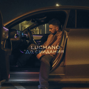 До свидания