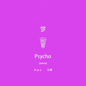 梦 demo（psycho remix）