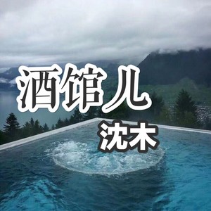 别怕我伤心