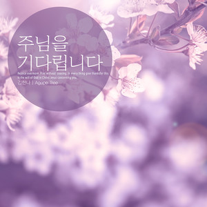 주님을 기다립니다 (I wait for the Lord)