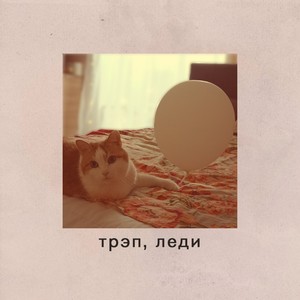 трэп, леди (feat. Rubai) [Explicit]