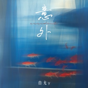 意外 (女生版)封面