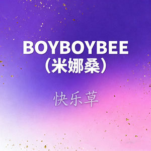 BOYBOYBEE (米娜桑)