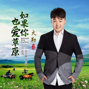 如果你也爱草原伴奏 (DJ默涵版)