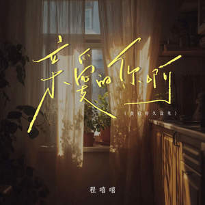 程嘻嘻 - 亲爱的你啊 (我们好久没见)