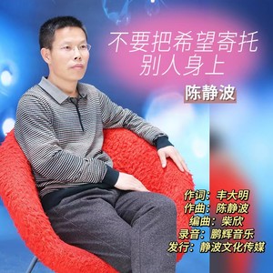 不要把希望寄托别人身上伴奏 (伴奏)