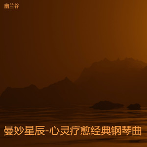 DNA极光-心灵疗愈经典钢琴曲