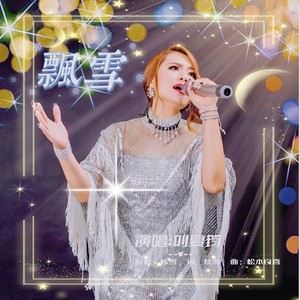 飘雪 (Live)