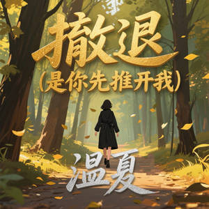 撤退 (是你先推开我)