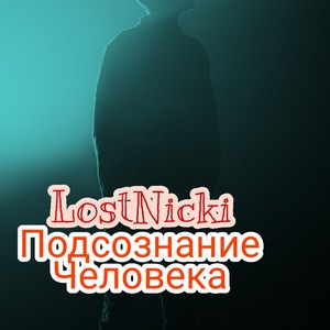 Подсознание человека