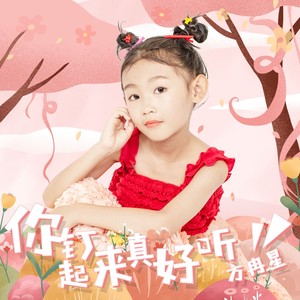你钉起来真好听 (儿童版伴奏)封面