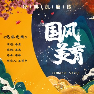 记忆之城 (伴奏)