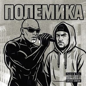 Полемика (Explicit)