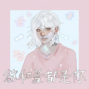 陈嘉俊 - 欲和羞都是你