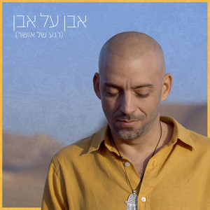 אבן על אבן(רגע של אושר) (Even Al Even Rega Shel Osher)